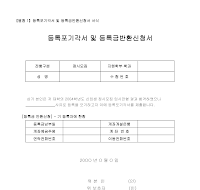 등록포기각서및등록금반환신청서